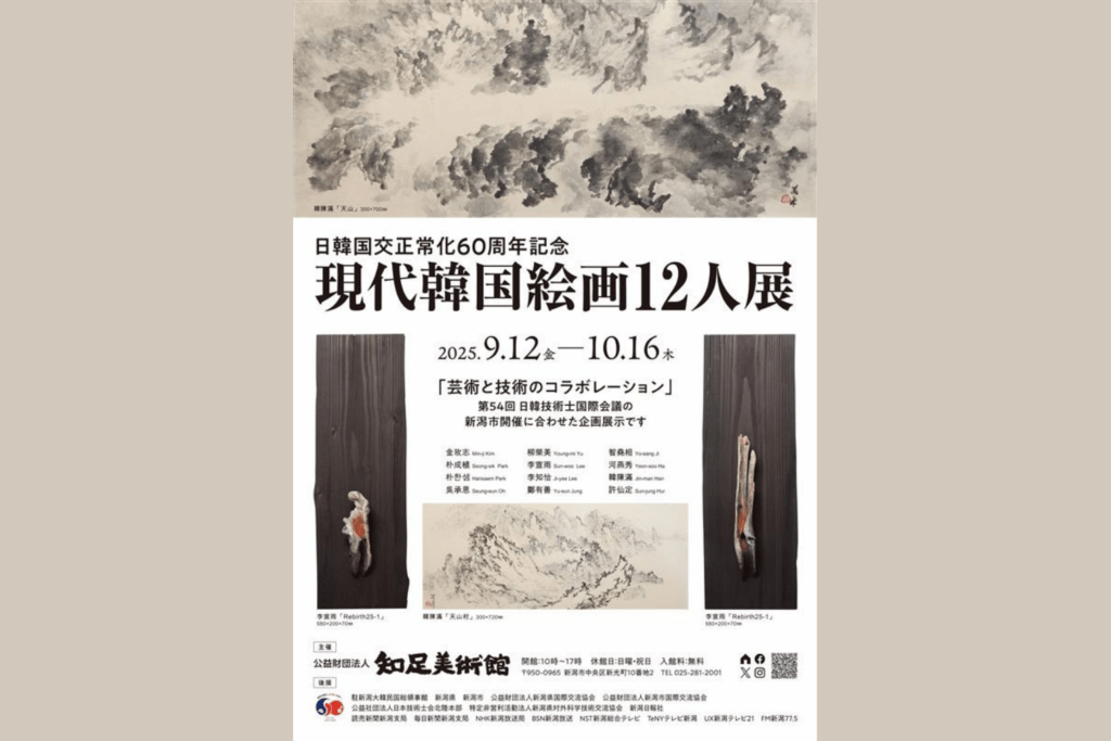 日韓国交正常化60周年記念 「現代韓国絵画12人展」～10月16日